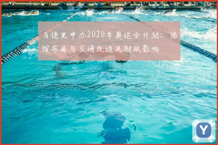 马德里申办2020年奥运会计划：场馆布局与交通改造及财政影响