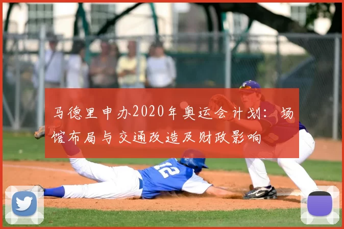 马德里申办2020年奥运会计划：场馆布局与交通改造及财政影响