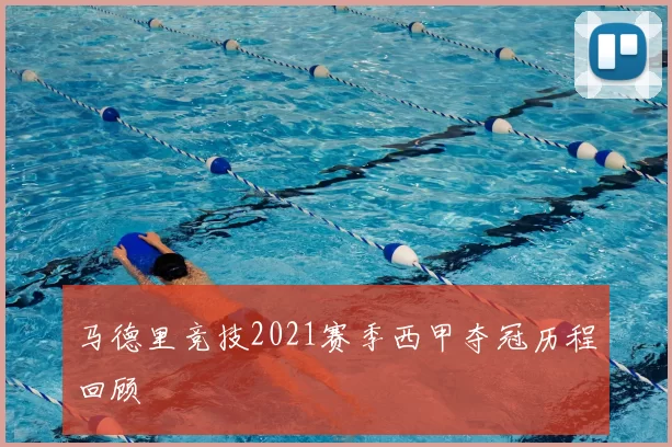 马德里竞技2021赛季西甲夺冠历程回顾