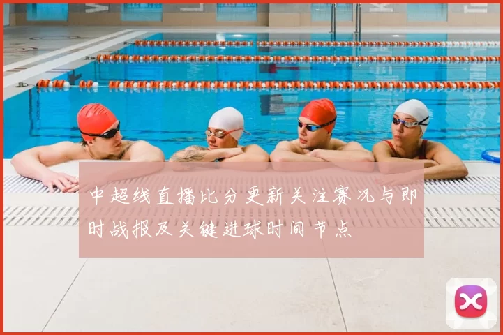 中超线直播比分更新关注赛况与即时战报及关键进球时间节点