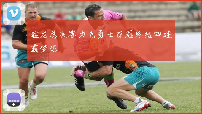 猛龙总决赛力克勇士夺冠终结四连霸梦想