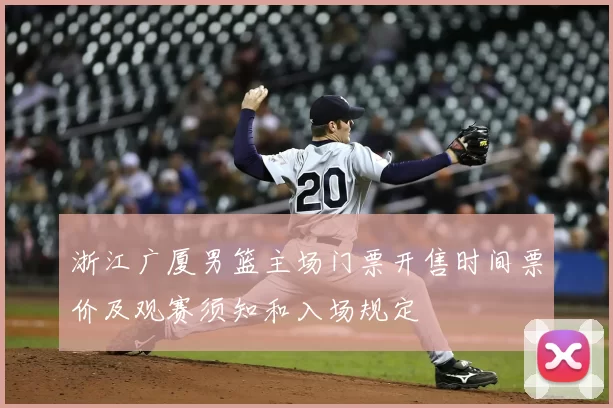 浙江广厦男篮主场门票开售时间票价及观赛须知和入场规定