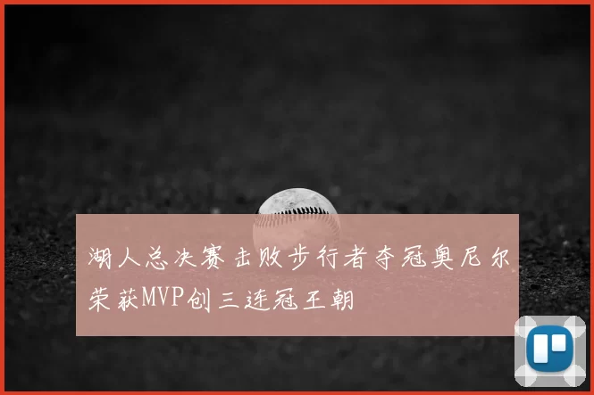 湖人总决赛击败步行者夺冠奥尼尔荣获MVP创三连冠王朝