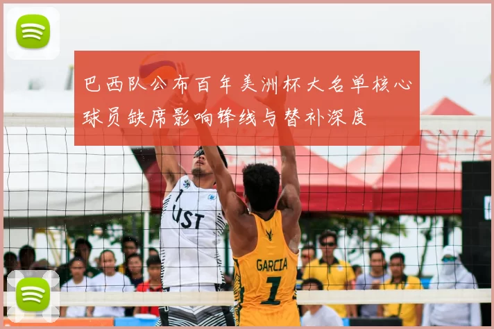 巴西队公布百年美洲杯大名单核心球员缺席影响锋线与替补深度