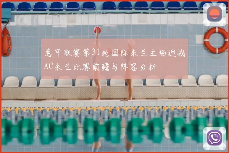 意甲联赛第31轮国际米兰主场迎战AC米兰比赛前瞻与阵容分析