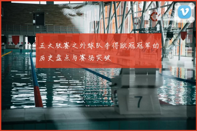 五大联赛之外球队夺得欧冠冠军的历史盘点与赛场突破