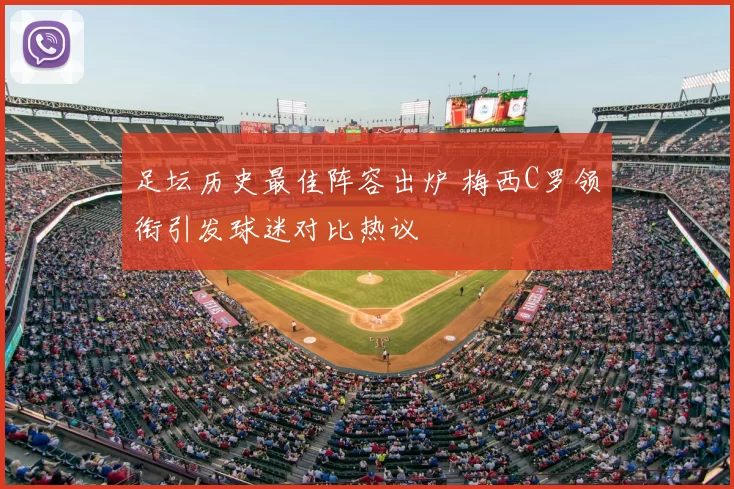 足坛历史最佳阵容出炉 梅西C罗领衔引发球迷对比热议