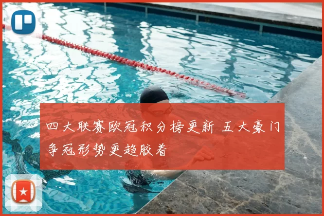 四大联赛欧冠积分榜更新 五大豪门争冠形势更趋胶着