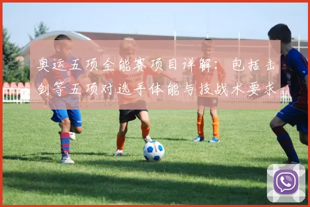 奥运五项全能赛项目详解：包括击剑等五项对选手体能与技战术要求