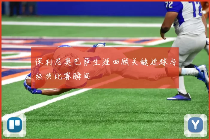 保利尼奥巴萨生涯回顾关键进球与经典比赛瞬间