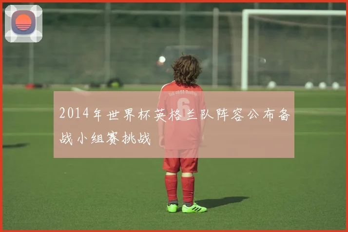 2014年世界杯英格兰队阵容公布备战小组赛挑战