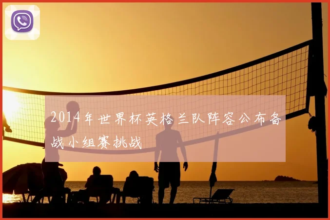 2014年世界杯英格兰队阵容公布备战小组赛挑战