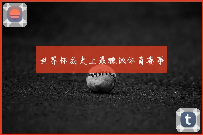 世界杯成史上最赚钱体育赛事