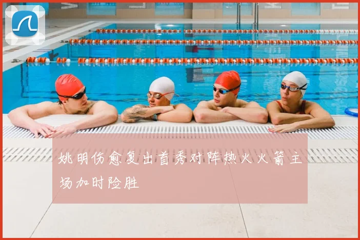 姚明伤愈复出首秀对阵热火火箭主场加时险胜