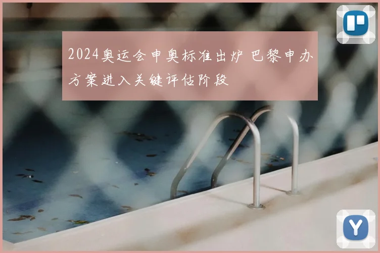 2024奥运会申奥标准出炉 巴黎申办方案进入关键评估阶段