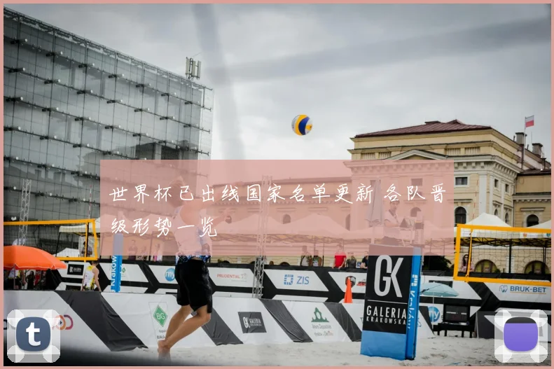 世界杯已出线国家名单更新 各队晋级形势一览