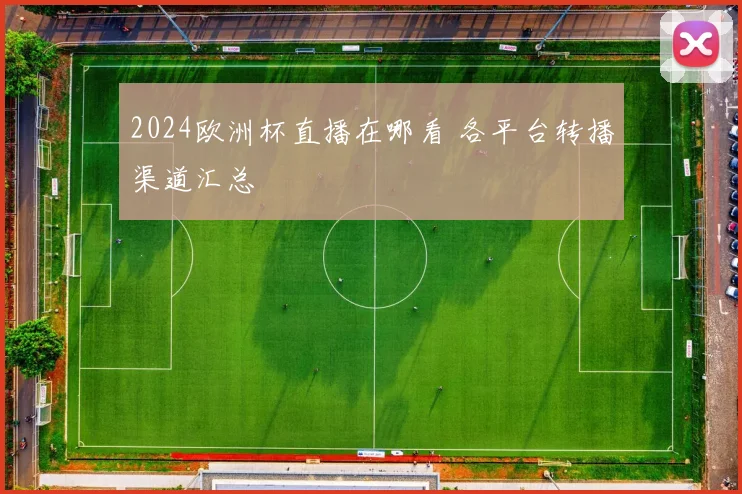 2024欧洲杯直播在哪看 各平台转播渠道汇总