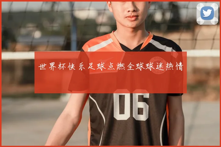 世界杯快乐足球点燃全球球迷热情